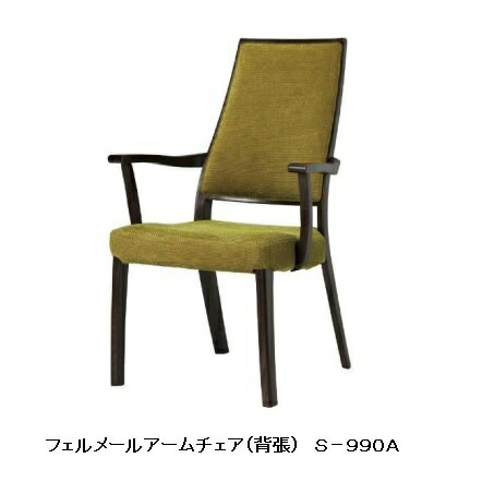 10年保証 シラカワ製フェルメール アームチェア S-990A主材：レッドオーク材 12色対応ポリウレタン樹脂塗装張地：72色対応座のみカバーリング仕様納期5週間送料無料玄関渡し 北海道・沖縄・離島は除く