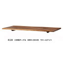 【開梱設置送料無料】10年保証シラカワ・飛騨の匠工房天板のみ(W150×D85cm/4~5枚剥ぎ)BW4-150-85 天厚40mm材質:ウォールナット オイル...