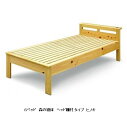 Sベッド ヘッド棚付タイプ 森の寝床ヒノキ無垢材・調湿竹炭入り床板:スノコ3サイズ対応:S/SD/D2色対応:ナチュラル/オーク別売手すり有り送料無料(玄関前配送)北海道・沖縄・離島は除く
