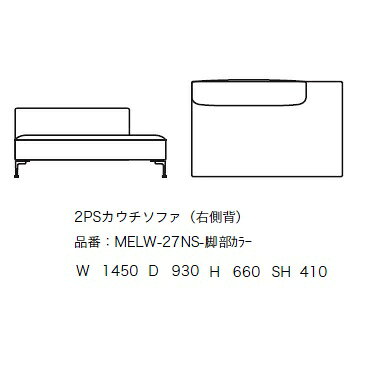 [開梱設置送料無料] エスティック スピガ メロウ (MELLOW) 2PSカウチソファ 左右背有り MELW-27NS/28NS張地:7ランク96色脚:2タイプカバーリング仕様 受注生産クッション別売開梱設置送料無料 (沖縄・北海道・離島は除く) [2]