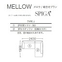 [開梱設置送料無料] エスティック・スピガMELLOW(メロウ)2PS片肘ソファ(右) +3Pカウチソファ(左)MELW-24NS+MELW-38N張地布：7ランク96色脚：2タイプカバーリング仕様 受注生産クッション別売開梱設置送料無料(沖縄・北海道・離島除く)