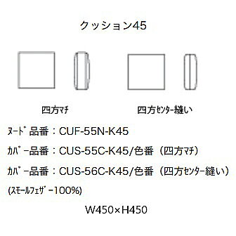 ［送料無料］エスティッククッション45(CUF-55N-K45)中身：スモールフェザー100%カ...