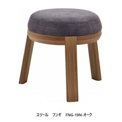 樂天商城 - [送料無料] エスティック スピガフンギ (FUNGI) スツール張地：7ランク96色対応脚2色対応：オーク/ウォールナット送料無料 (玄関前配送) 沖縄・北海道・離島は除く