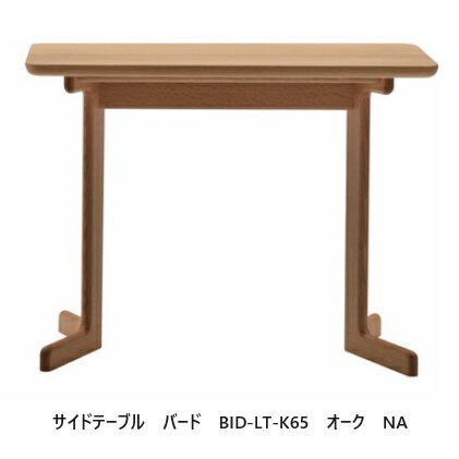 樂天商城 - [送料無料] エスティック・スピガバード(BIRD)　サイドテーブル　BID-LT-K652色対応：オーク/ウォールナット無垢送料無料(玄関前配送）沖縄・北海道・離島は除く