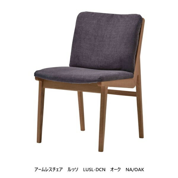 [送料無料] エスティック・スピガルッソ(LUSSO)　アームレスチェア　LUSL-DCN木部2色対応：NA/ROK・LWN張地布：8ランク99色対応送料無料(玄関前配送）沖縄・北海道・離島は除く
