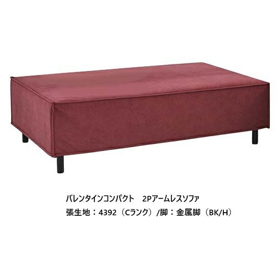 [開梱設置送料無料] エスティック スピガ バレンタイン コンパクト2Pアームレスソファ VLTC-26N張地：7ランク96色対応脚：8種類カバーリング仕様 受注生産開梱設置送料無料 (沖縄・北海道・離島は除く)