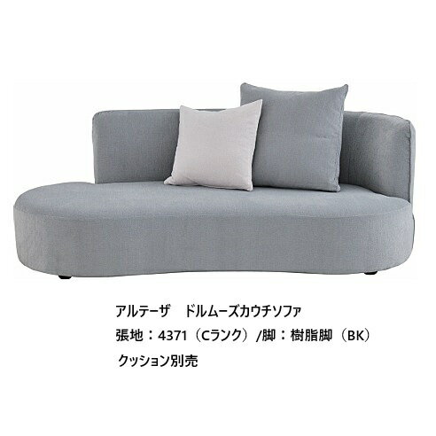[開梱設置送料無料] エスティック・スピガAアルテーザ (ARTESA)ドルムーズカウチソファ ART-28N張地布..
