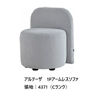[開梱設置送料無料] エスティック・スピガアルテーザ (ARTESA)1Pアームレスソファ ART-16N-BK張地布：7..