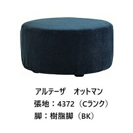 [開梱設置送料無料] エスティック・スピガアルテーザ (ARTESA)オットマン ART-19N張地布：7ランク96色..