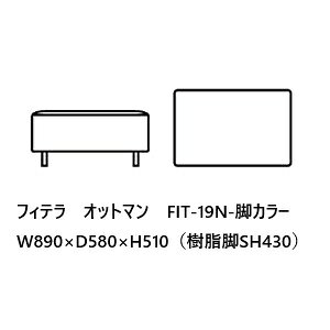 F-ROOMの[開梱設置送料無料] エスティック スピガフィテラ (FITERA) オットマン FIT-19N張地：7ランク96色対応カバーリング仕様 受注生産脚4タイプあり開梱設置送料無料 (沖縄・北海道・離島は除く)｜アングル2