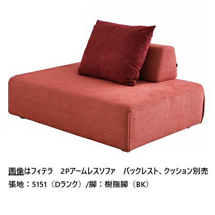  エスティック スピガフィテラ (FITERA) 2Pアームレスソファ FIT-26N張地：7ランク96色対応カバーリング仕様 受注生産脚4タイプあり開梱設置送料無料 (沖縄・北海道・離島は除く)