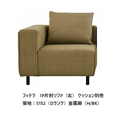 Rakuten - [開梱設置送料無料] エスティック スピガフィテラ (FITERA) 1P片肘ソファ 左右肘あり FIT-14N/FIT-15N張地：7ランク96色対応カバーリング仕様 受注生産脚4タイプあり開梱設置送料無料 (沖縄・北海道・離島は除く)