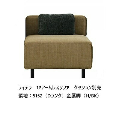 樂天商城 - [開梱設置送料無料] エスティック スピガフィテラ (FITERA) 1Pアームレスソファ FIT-16N張地：7ランク96色対応カバーリング仕様 受注生産脚4タイプあり開梱設置送料無料 (沖縄・北海道・離島は除く)