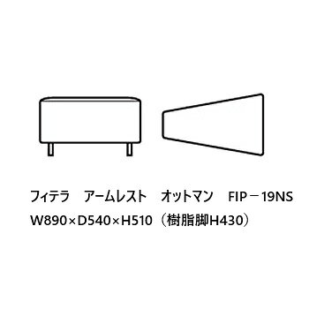 [開梱設置送料無料] エスティック スピガフィテラ (FITERA) アームレストオットマン FIT-19NS張地:7ランク96色対応カバーリング仕様 受注生産樹脂脚 (BK) 開梱設置送料無料 (沖縄・北海道・離島は除く) [2]