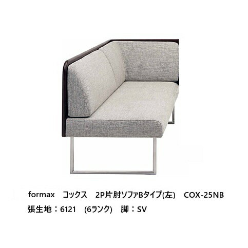 樂天商城 - [開梱設置送料無料] エスティック フォルマックス formaxコックス (COX) 2P片肘ソファBタイプ (左右肘あり) COX-24NB/25NB張地布：7ランク88色対応張地革：2ランク15色対応布カバーリング 受注生産開梱設置送料無料 (沖縄・北海道・離島は除く)