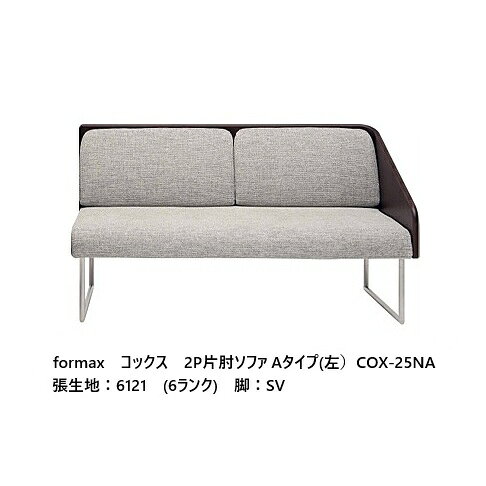  エスティック フォルマックス formaxコックス (COX) 2P片肘ソファAタイプ (左右肘あり) COX-24NA/25NA張地布：7ランク88色対応張地革：2ランク15色対応布カバーリング 受注生産開梱設置送料無料 (沖縄・北海道・離島は除く)