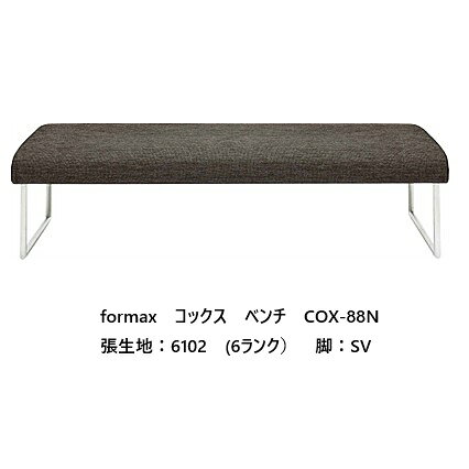  エスティック フォルマックス formaxコックス (COX) ベンチ COX-88N張地布：7ランク88色対応張地革：2ランク15色対応布カバーリング仕様 受注生産開梱設置送料無料 (沖縄・北海道・離島は除く)
