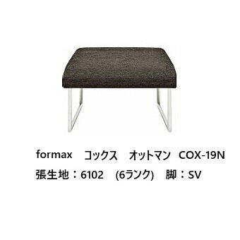 [開梱設置送料無料] エスティック フォルマックス formaxコックス (COX) オットマ...