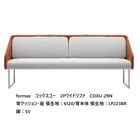 樂天商城 - [開梱設置送料無料] エスティック フォルマックス formaxコックスユー (COXU) 2Pワイドソファ COXU-29N背本体/背クッション・座：張地布7ランク88色対応布カバーリング仕様 受注生産開梱設置送料無料 (沖縄・北海道・離島は除く)