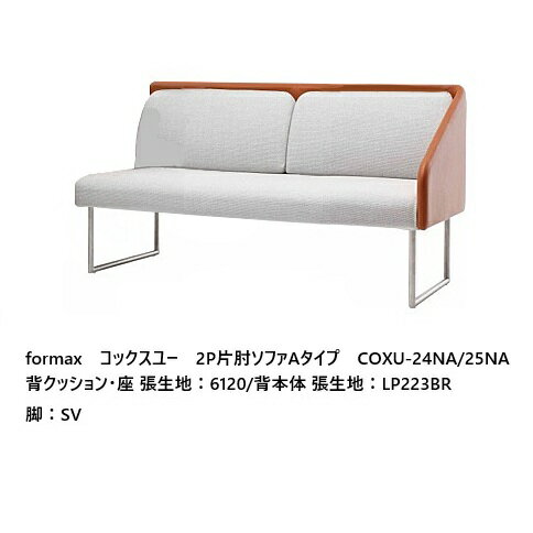  エスティック フォルマックス formaxコックスユー (COXU) 2P片肘ソファAタイプ (左右肘あり) COXU-24NA/25NA背本体/背クッション・座：7ランク88色対応布カバーリング 受注生産開梱設置送料無料 (沖縄・北海道・離島は除く)