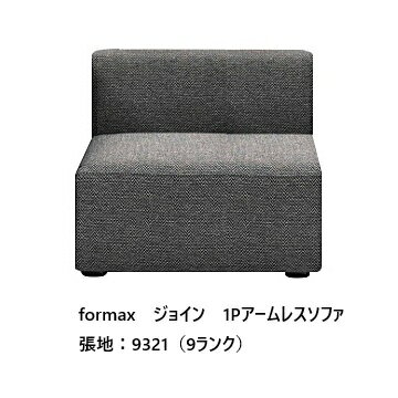 Rakuten - [開梱設置送料無料] エスティック フォルマックス formaxジョイン (JOIN) 1Pアームレスソファ JOI-16N張地布：7ランク88色対応張地革：2ランク15色対応布カバーリング仕様 受注生産開梱設置送料無料 (沖縄・北海道・離島は除く)
