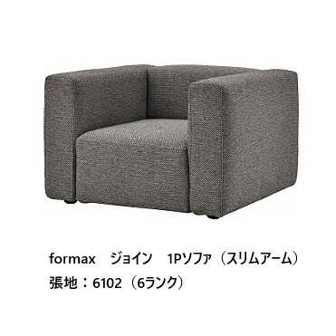 樂天商城 - [開梱設置送料無料] エスティック フォルマックス formaxジョイン (JOIN) 1Pソファ JOIB-13N (スリムアーム)張地布：7ランク88色対応張地革：2ランク15色対応布カバーリング仕様 受注生産開梱設置送料無料 (沖縄・北海道・離島は除く)