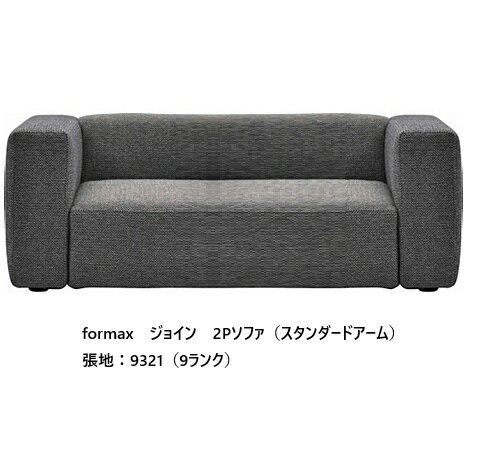 樂天商城 - [開梱設置送料無料] エスティック フォルマックス formaxジョイン (JOIN) 2Pソファ JOIA-23N (スタンダードアーム)張地布：7ランク88色対応張地革：2ランク15色対応布カバーリング仕様 受注生産開梱設置送料無料 (沖縄・北海道・離島は除く)