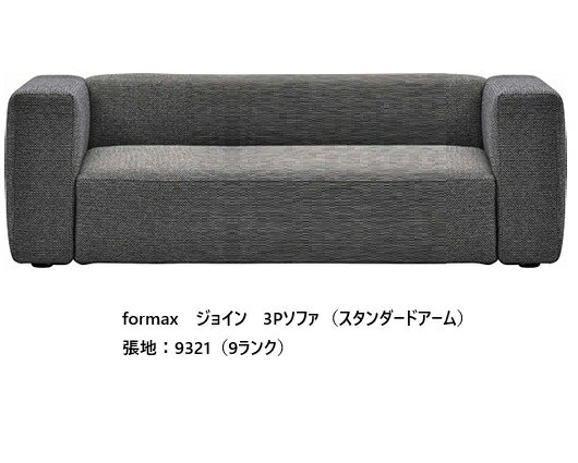 Rakuten - [開梱設置送料無料] エスティック フォルマックス formaxジョイン (JOIN) 3Pソファ JOIA-33N (スタンダードアーム)張地布：7ランク88色対応張地革：2ランク15色対応布カバーリング仕様 受注生産開梱設置送料無料 (沖縄・北海道・離島は除く)