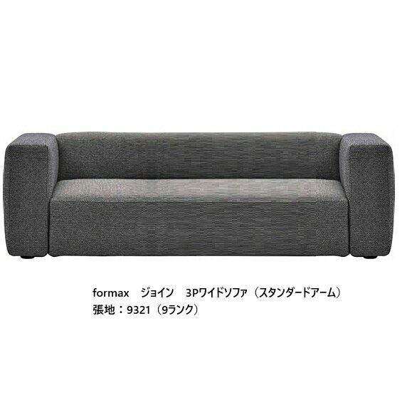 樂天商城 - [開梱設置送料無料] エスティック フォルマックス formaxジョイン (JOIN) 3Pワイドソファ JOIA-39N (スタンダードアーム)張地布：7ランク88色/革：2ランク15色対応布カバーリング仕様 受注生産開梱設置送料無料 (沖縄・北海道・離島は除く)