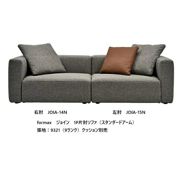  エスティック フォルマックス formax ジョイン (JOIN) 1P片肘ソファ JOIA-14N/15N (スタンダードアーム)左右肘あり張地布：7ランク/革：2ランク布カバーリング仕様 受注生産開梱設置送料無料 (沖縄・北海道・離島は除く)