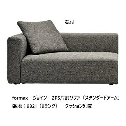 Rakuten - [開梱設置送料無料] エスティック フォルマックス formaxジョイン (JOIN) 2PS片肘ソファ JOIA-24NS/25NS (スタンダードアーム)左右肘あり張地布：7ランク/革：2ランク1布カバーリング 受注生産開梱設置送料無料 (沖縄・北海道・離島は除く)