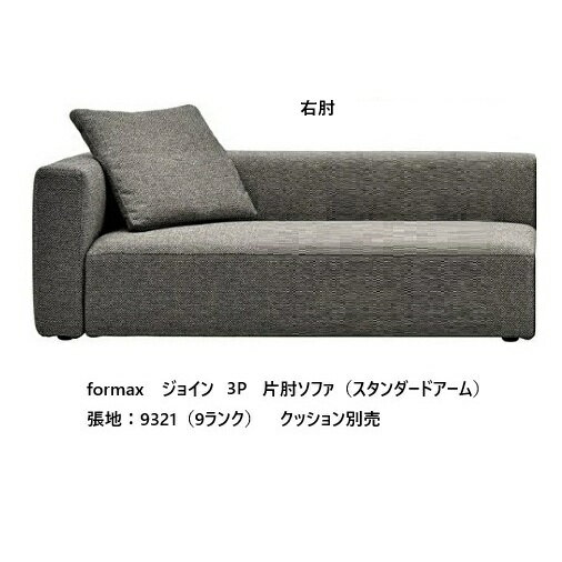Rakuten - [開梱設置送料無料] エスティック フォルマックス formaxジョイン (JOIN) 3P片肘ソファ JOIB-34N/35N (スリムアーム)左右肘あり張地布：7ランク88色/革：2ランク15色対応布カバーリング 受注生産開梱設置送料無料 (沖縄・北海道・離島は除く)