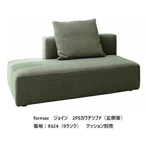 樂天商城 - [開梱設置送料無料] エスティック フォルマックス formaxジョイン (JOIN) 2PSカウチソファ JOI-27NS/28NS左右背あり張地布：7ランク88色/革：2ランク15色対応布カバーリング 受注生産開梱設置送料無料 (沖縄・北海道・離島は除く)