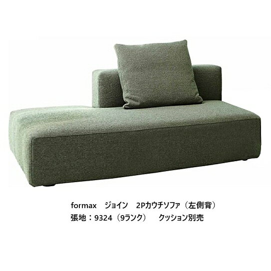  エスティック フォルマックス formaxジョイン (JOIN) 2Pカウチソファ JOI-27N/28N左右背あり張地布：7ランク88色/革：2ランク15色対応布カバーリング 受注生産開梱設置送料無料 (沖縄・北海道・離島は除く)