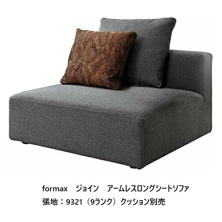 Rakuten - [開梱設置送料無料] エスティック フォルマックス formaxジョイン (JOIN) アームレスロングシートソファ JOI-06N張地布：7ランク88色対応張地革：2ランク15色対応布カバーリング仕様 受注生産開梱設置送料無料 (沖縄・北海道・離島は除く)