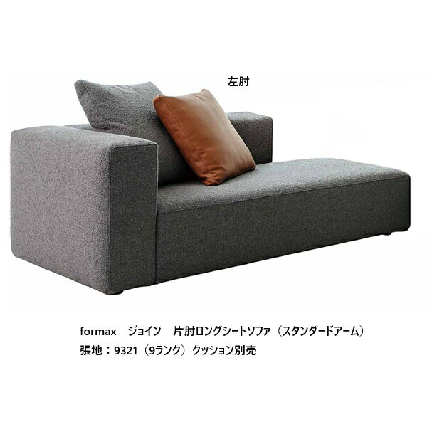 樂天商城 - [開梱設置送料無料] エスティック フォルマックス formaxジョイン (JOIN) 片肘ロングシートソファ JOIA-04N/05N(スタンダードアーム)左右肘あり張地布：7ランク/張地革：2ランク15色布カバーリング仕様 開梱設置送料無料 (沖縄・北海道・離島は除く)
