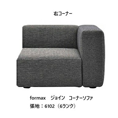 乐天商城 - [開梱設置送料無料] エスティック フォルマックス ジョイン (JOIN) コーナーソファ JOI-17NR/17NL左右あり張地布：7ランク88色/張地革：2ランク15色対応布カバーリング仕様 開梱設置送料無料 (沖縄・北海道・離島は除く)