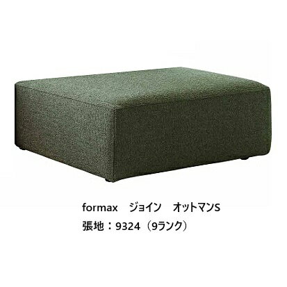 樂天商城 - [開梱設置送料無料] エスティック フォルマックス formaxジョイン (JOIN) オットマンS　JOI-19NS張地布：7ランク88色対応張地革：2ランク15色対応布カバーリング仕様 受注生産開梱設置送料無料 (沖縄・北海道・離島は除く)