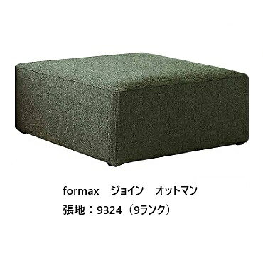 乐天商城 - [開梱設置送料無料] エスティック フォルマックス formaxジョイン (JOIN) オットマン　JOI-19N張地布：7ランク88色対応張地革：2ランク15色対応布カバーリング仕様 受注生産開梱設置送料無料 (沖縄・北海道・離島は除く)