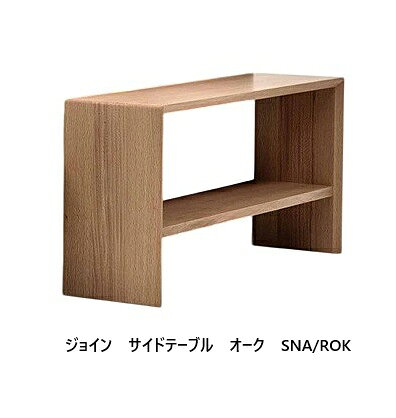  エスティック フォルマックス formax ジョイン (JOIN) サイド テーブル　JOI-ST無垢材7色対応：LWN/SNA/NA/LB/DB/CGL/BK送料無料 （玄関前配送）沖縄・北海道・離島は除く