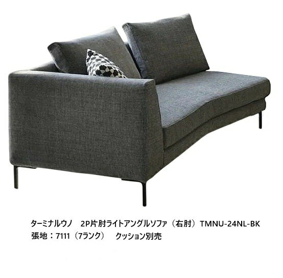  エスティック フォルマックス formaxターミナルウノ (TERMINAL UNO) 2P片肘ライトアングルソファ TMNU-24N/25N左右有張地布7ランク/革2ランク脚：9色布カバーリング 受注生産開梱設置無料 (沖縄・北海道・離島は除く)