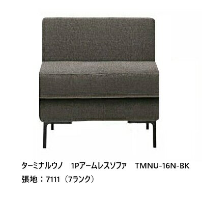  エスティック フォルマックス formaxターミナルウノ (TERMINAL UNO) 1Pアームレスソファ TMNU-16N張地布：7ランク/革：2ランク脚：9色対応布カバーリング 受注生産開梱設置送料無料 (沖縄・北海道・離島は除く)