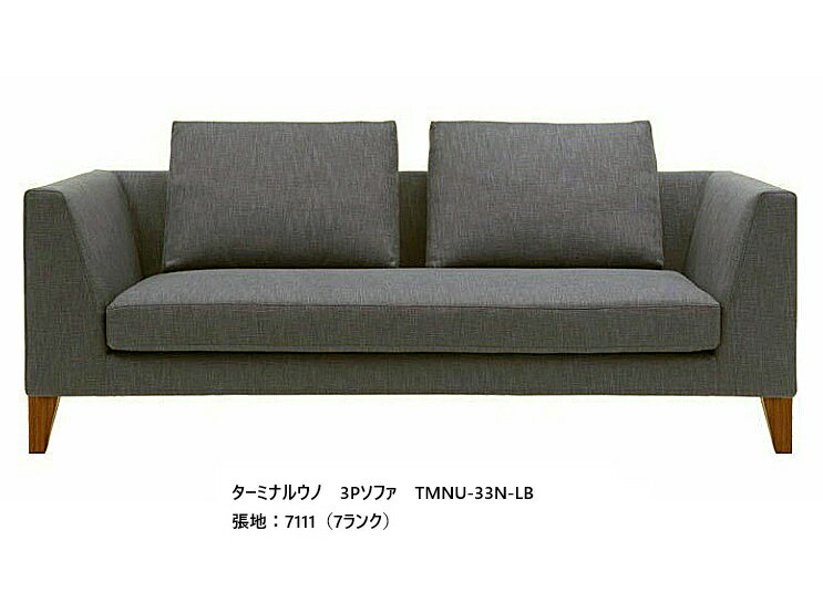  エスティック フォルマックスターミナルウノ (TERMINAL UNO)3Pソファ　TMNU-33N張地布：7ランク88色/革：2ランク15色対応脚：9色対応布カバーリング仕様 受注生産開梱設置送料無料 (沖縄・北海道・離島は除く)