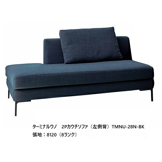  エスティック フォルマックス formaxターミナルウノ (TERMINAL UNO) 2Pカウチソファ TMNU-27N/28N左右背あり張地布：7ランク88色/革：2ランク15色脚9色対応布カバーリング開梱設置送料無料 (沖縄・北海道・離島は除く)