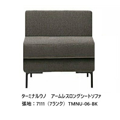  エスティック フォルマックス formaxターミナルウノ (TERMINAL UNO) アームレスロングシートソファ TMNU-06N張地布：7ランク/革：2ランク脚：9色対応布カバーリング 受注生産開梱設置送料無料 (沖縄・北海道・離島は除く)