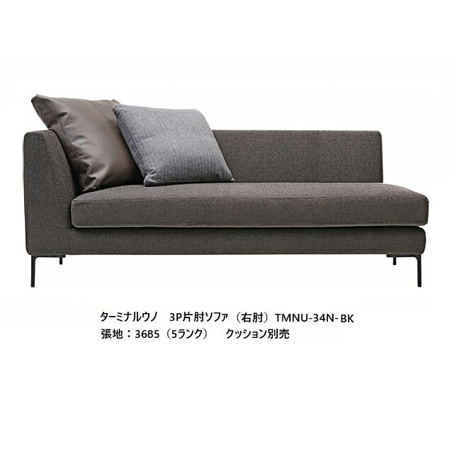  エスティック フォルマックス formaxターミナルウノ (TERMINAL UNO)3P片肘ソファ TMNU-34N/35N左右肘あり張地布：7ランク88色/革：2ランク15色脚：9色対応布カバーリング開梱設置送料無料 (沖縄・北海道・離島は除く)