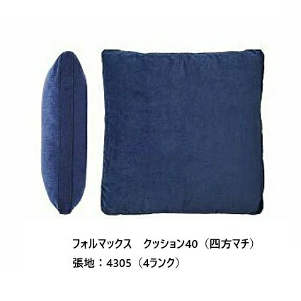 樂天商城 - ［送料無料］エスティック フォルマックス formaxクッション40 CUF-55N-K40中身：スモールフェザー100%カバー：四方マチ/四方センター縫い張地：布7ランク/革2ランクカバーリング仕様 受注生産送料無料(玄関前配送)沖縄・北海道・離島は除く