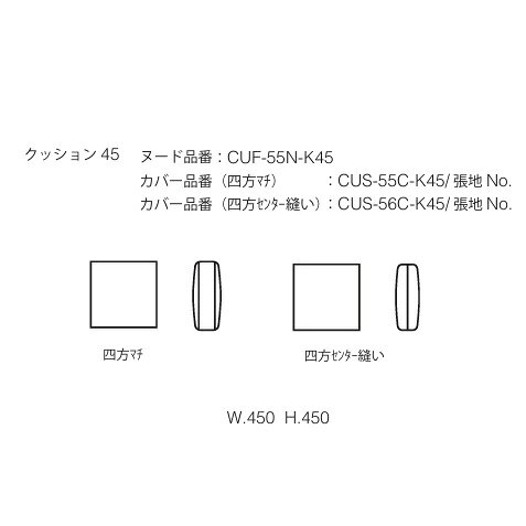 [送料無料]エスティック フォルマックス formaxクッション45 CUF-55N-K45中身:スモールフェザー100%カバー:四方マチ/四方センター縫い張地:布7ランク/革2ランクカバーリング仕様 受注生産送料無料(玄関前配送)沖縄・北海道・離島は除く [3]