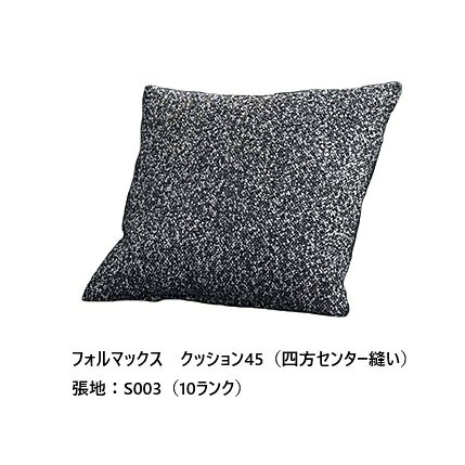 [送料無料]エスティック フォルマックス formaxクッション45 CUF-55N-K45中身:スモールフェザー100%カバー:四方マチ/四方センター縫い張地:布7ランク/革2ランクカバーリング仕様 受注生産送料無料(玄関前配送)沖縄・北海道・離島は除く [2]