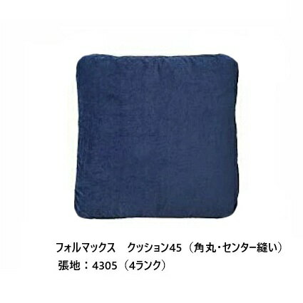 樂天商城 - ［送料無料］エスティック フォルマックス formaxクッション45 CUF-55N-K45中身：スモールフェザー100%カバー：角丸・センター縫い張地：布7ランク/革2ランクカバーリング仕様 受注生産送料無料(玄関前配送)沖縄・北海道・離島は除く
